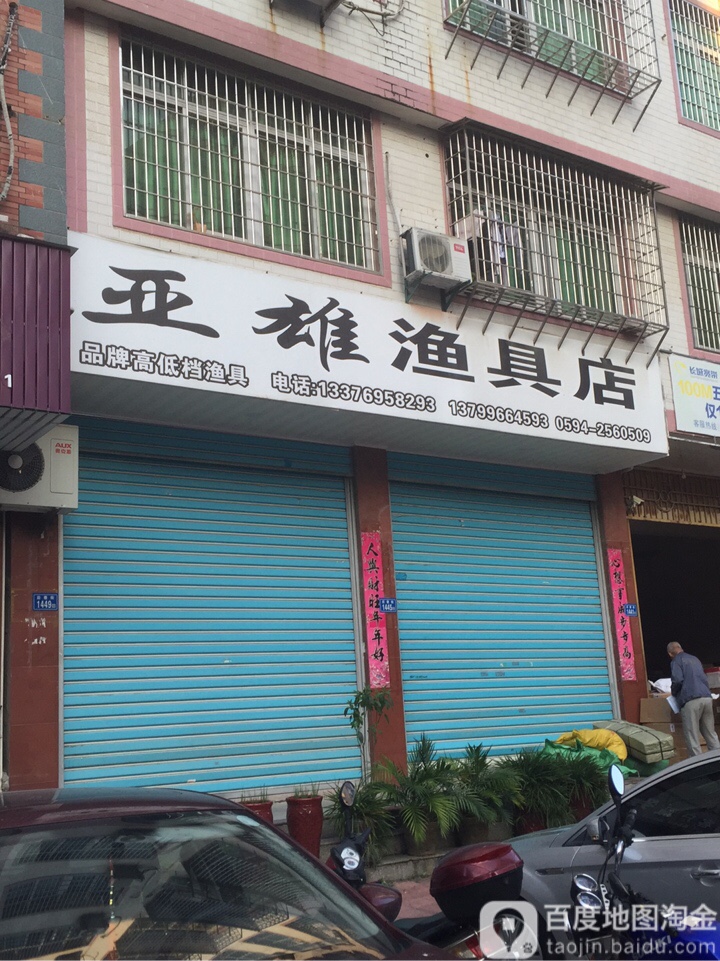亚雄渔具店