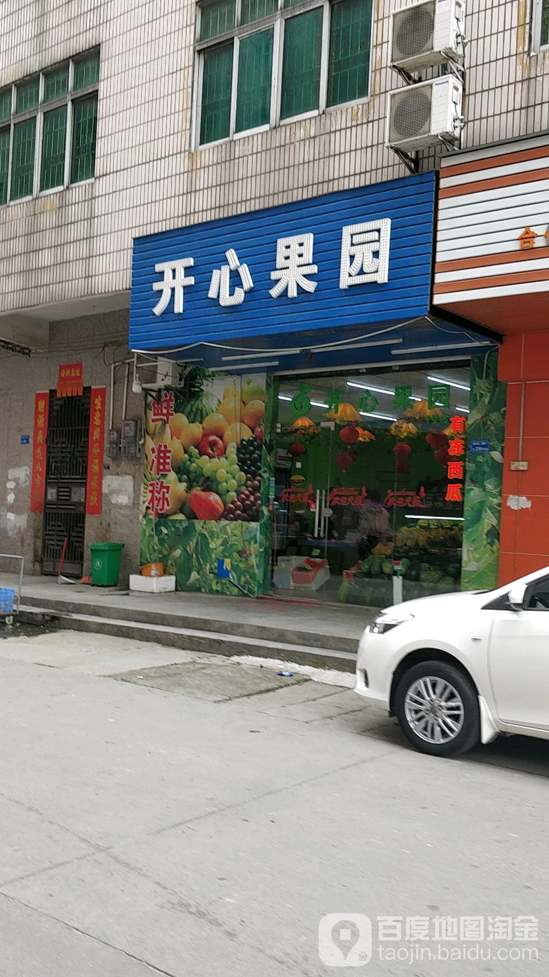 开心果园(振兴西二横街店)