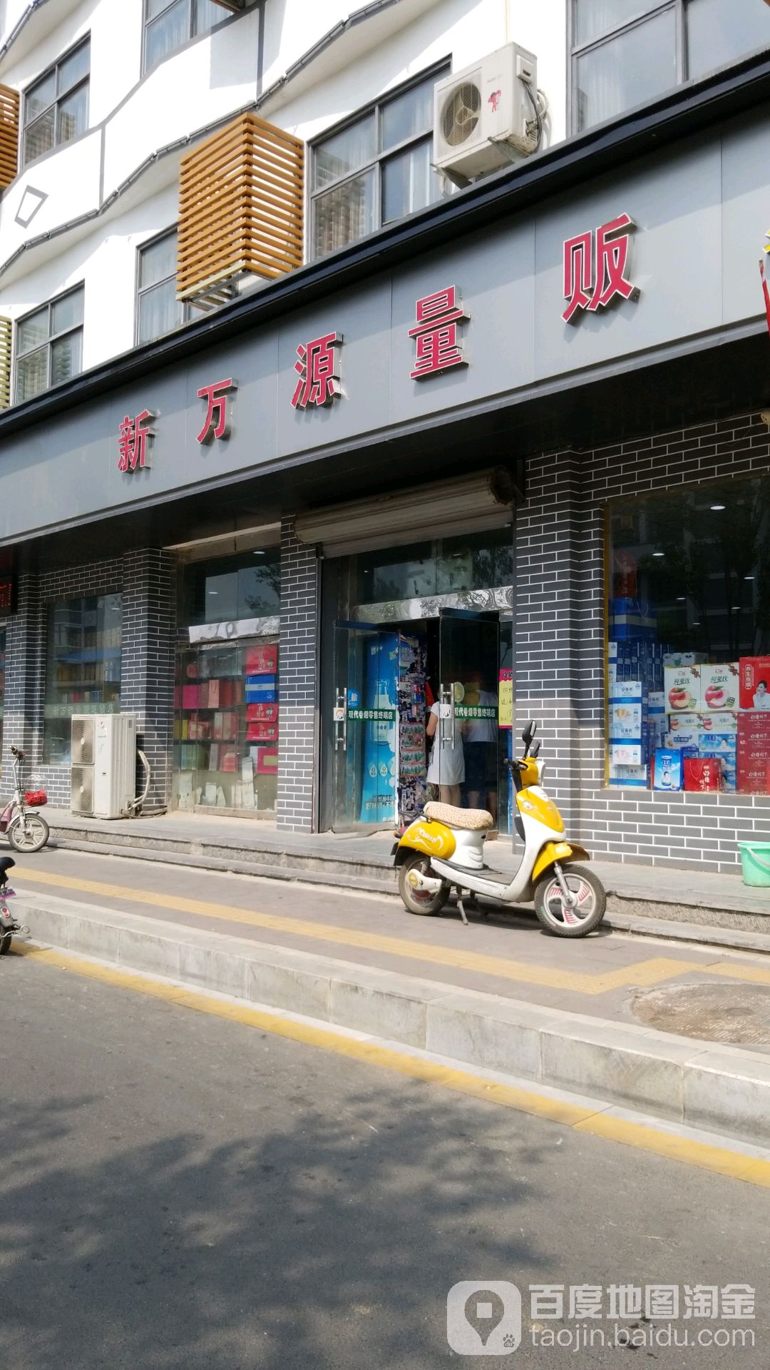 新万量贩(人民路店)