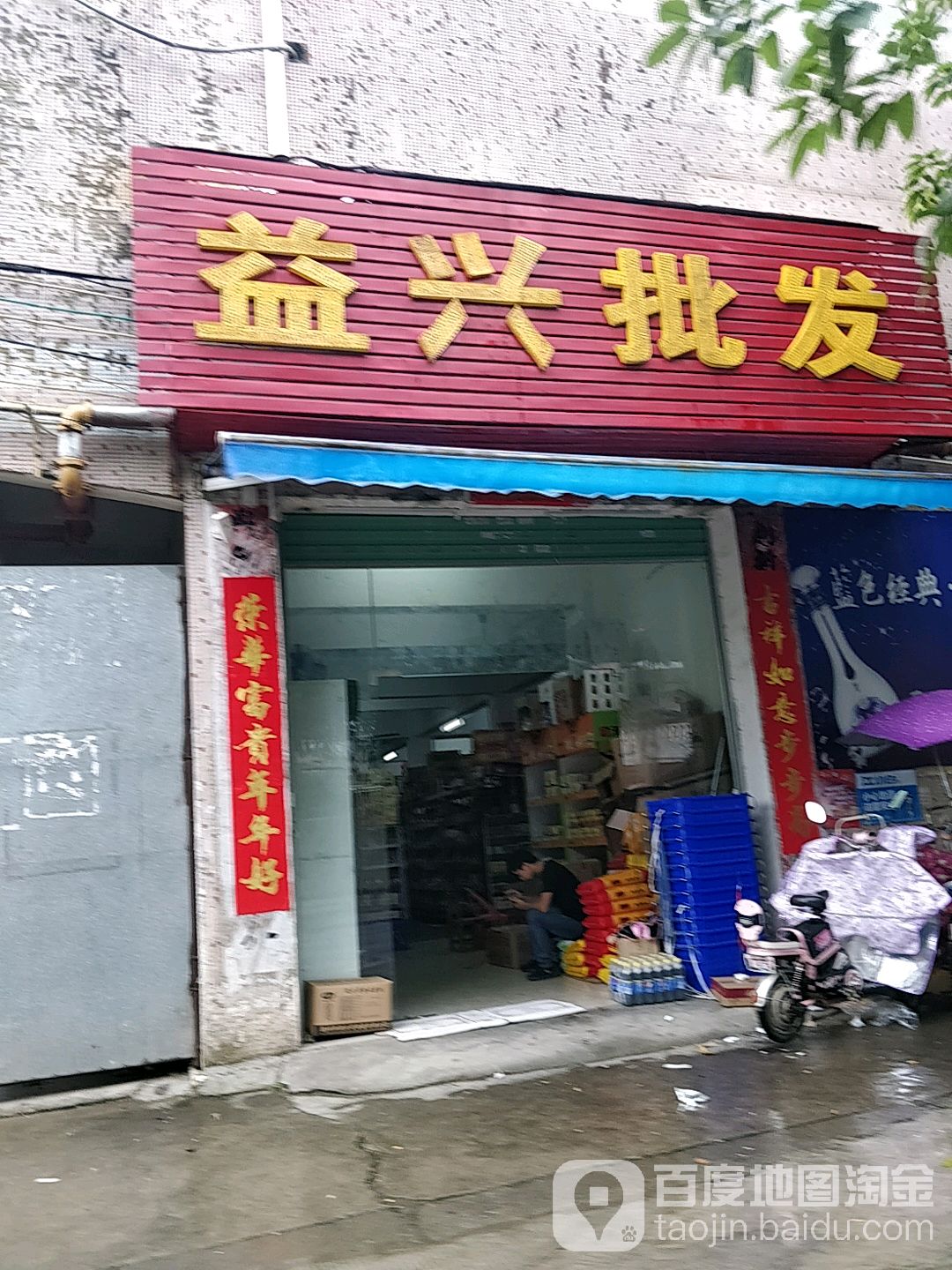 益兴批发商行