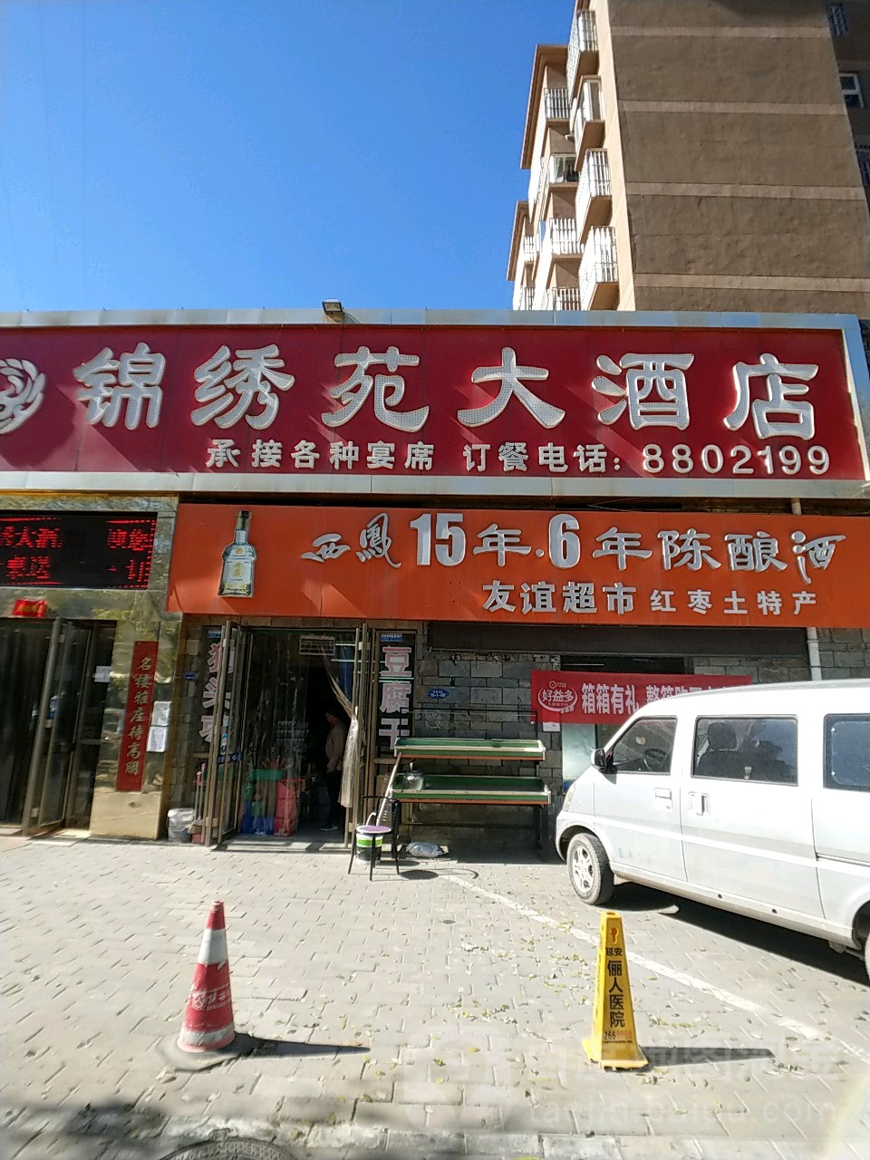 锦绣苑大酒店