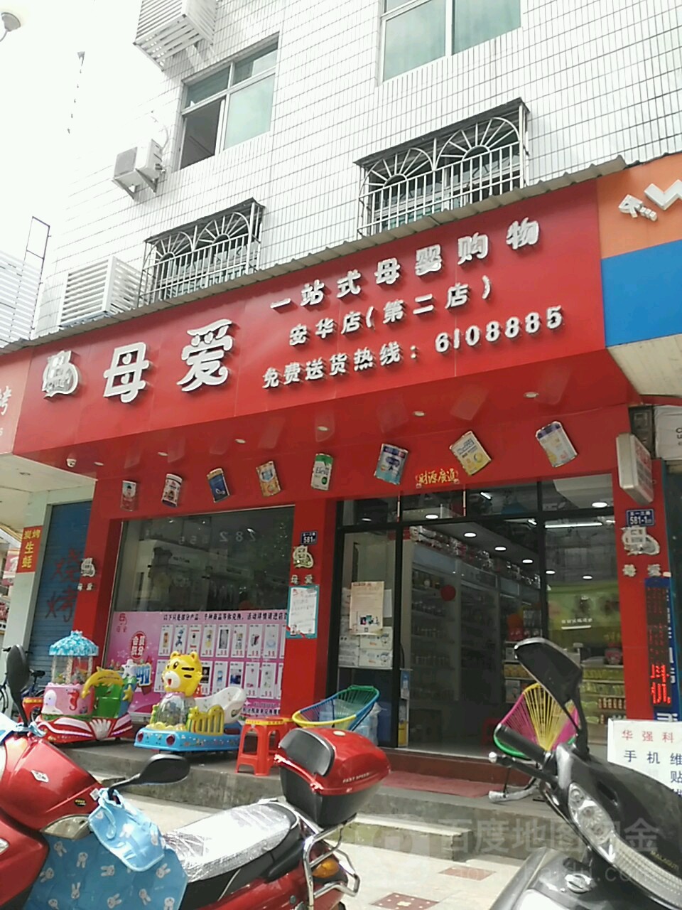 母爱一站式母婴购物(安华店)