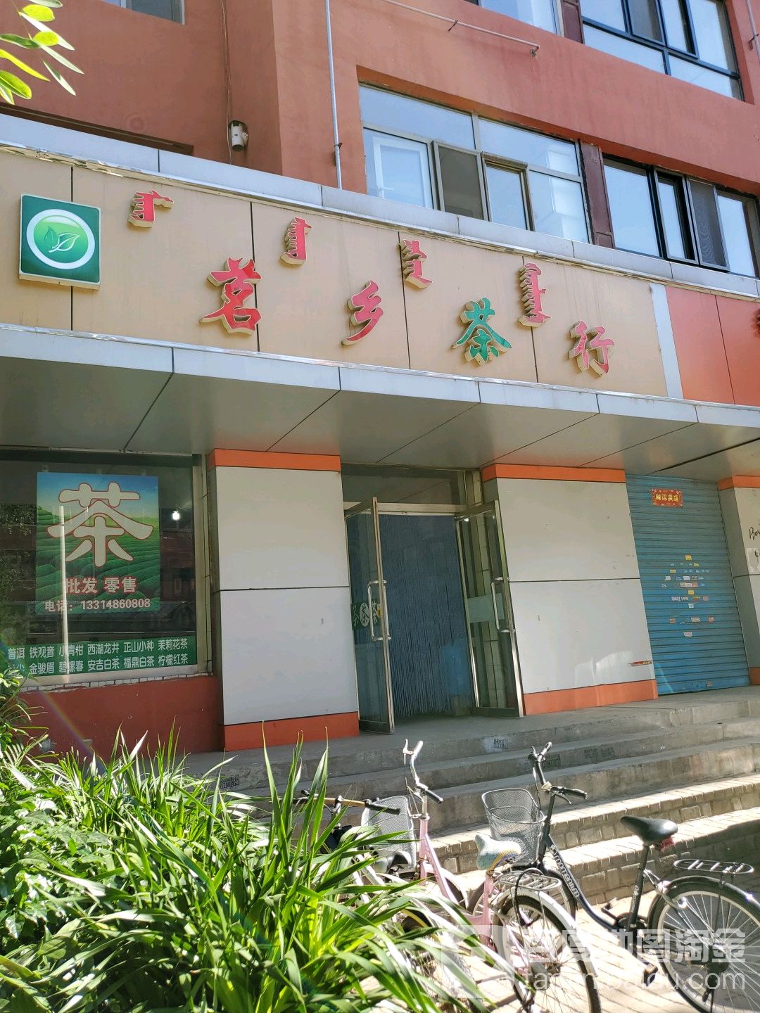 明乡茶行
