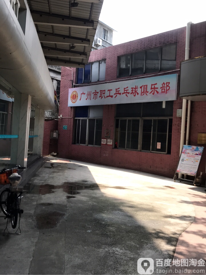 广州市职工乒乓球馆俱乐部
