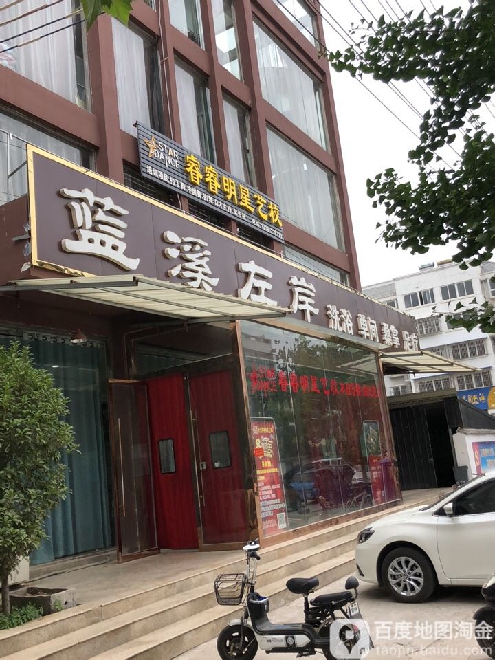 蓝西左岸洗浴