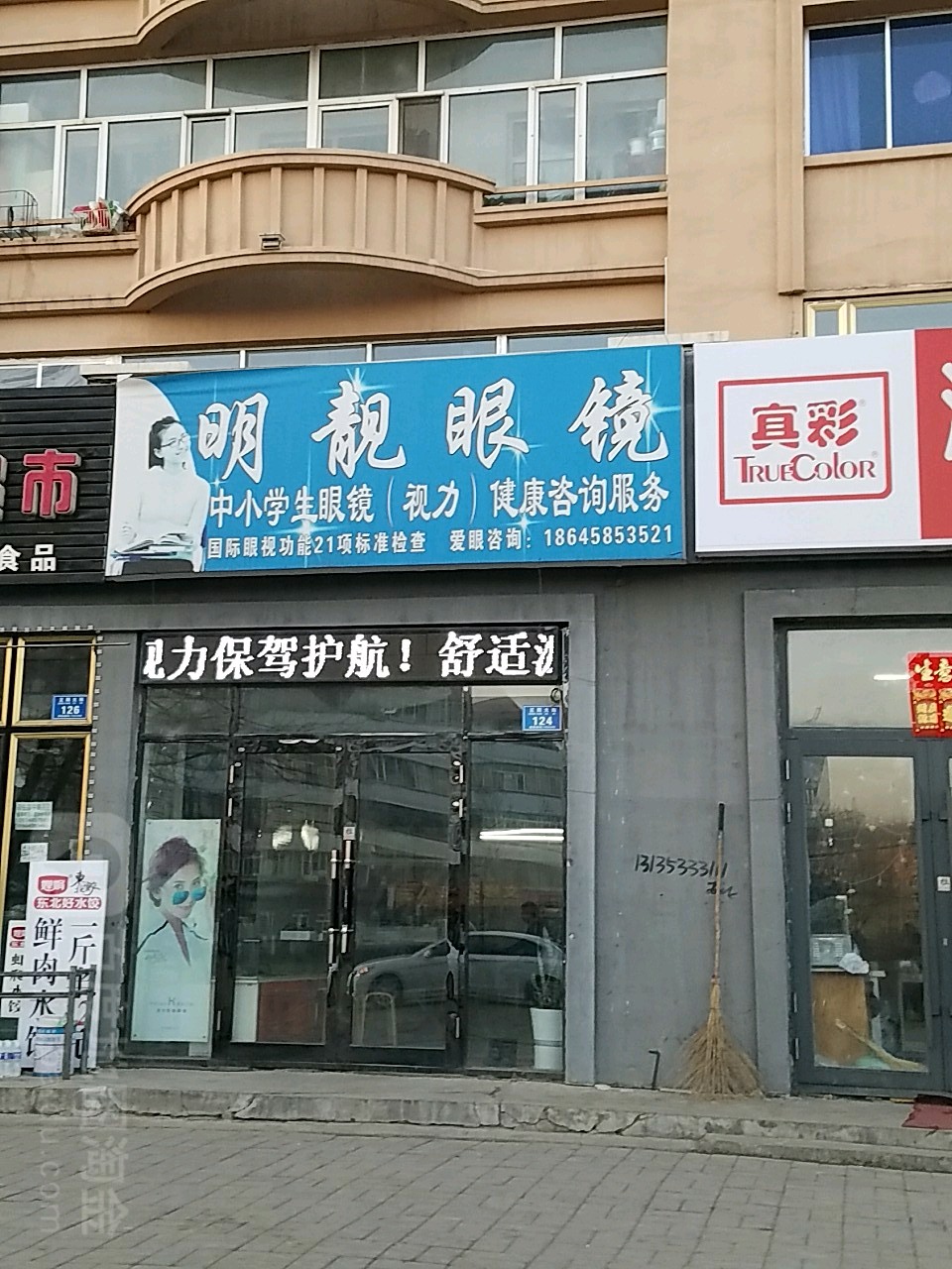 明靓眼睛(正阳大街店)