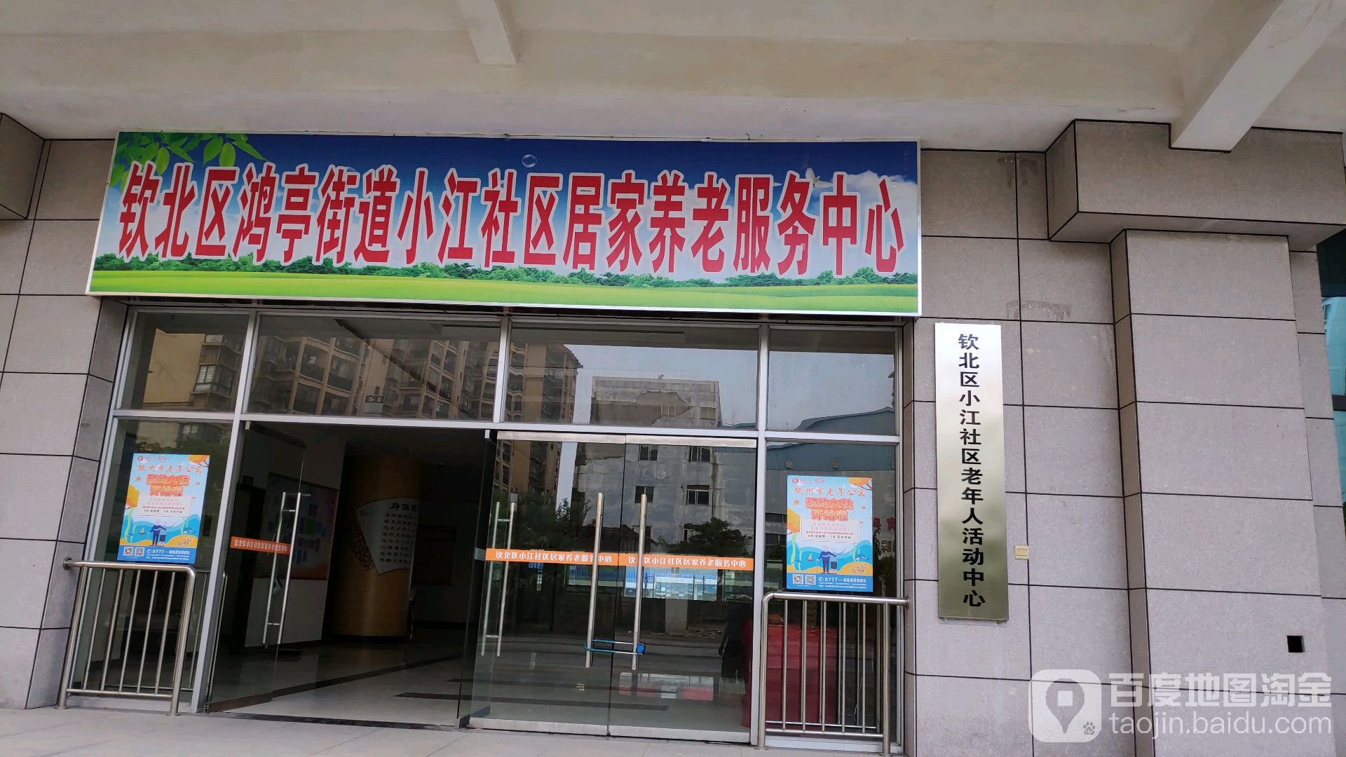 钦北区鸿亭街道小江社区居家养老服务中心