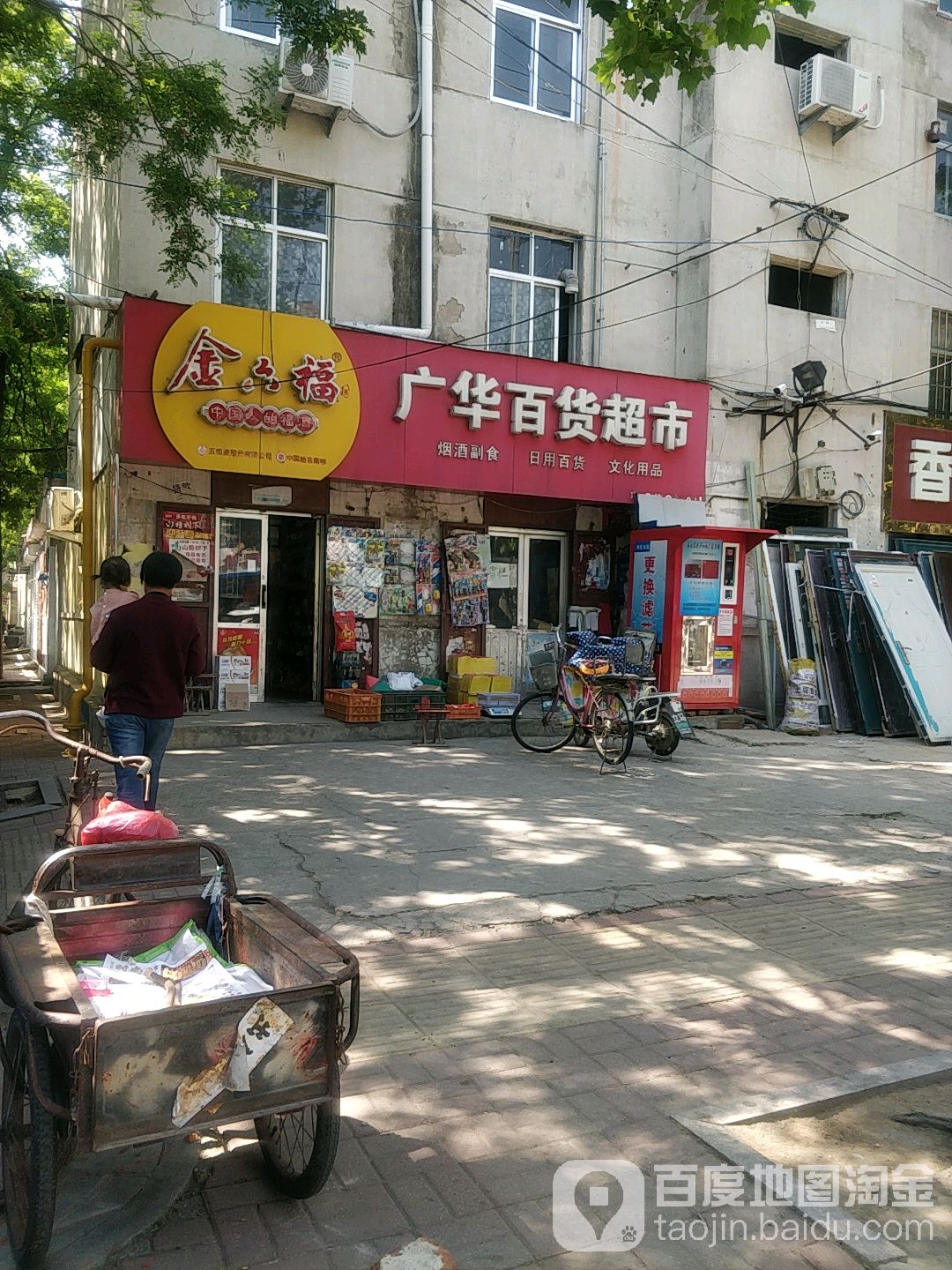 广百华货超市