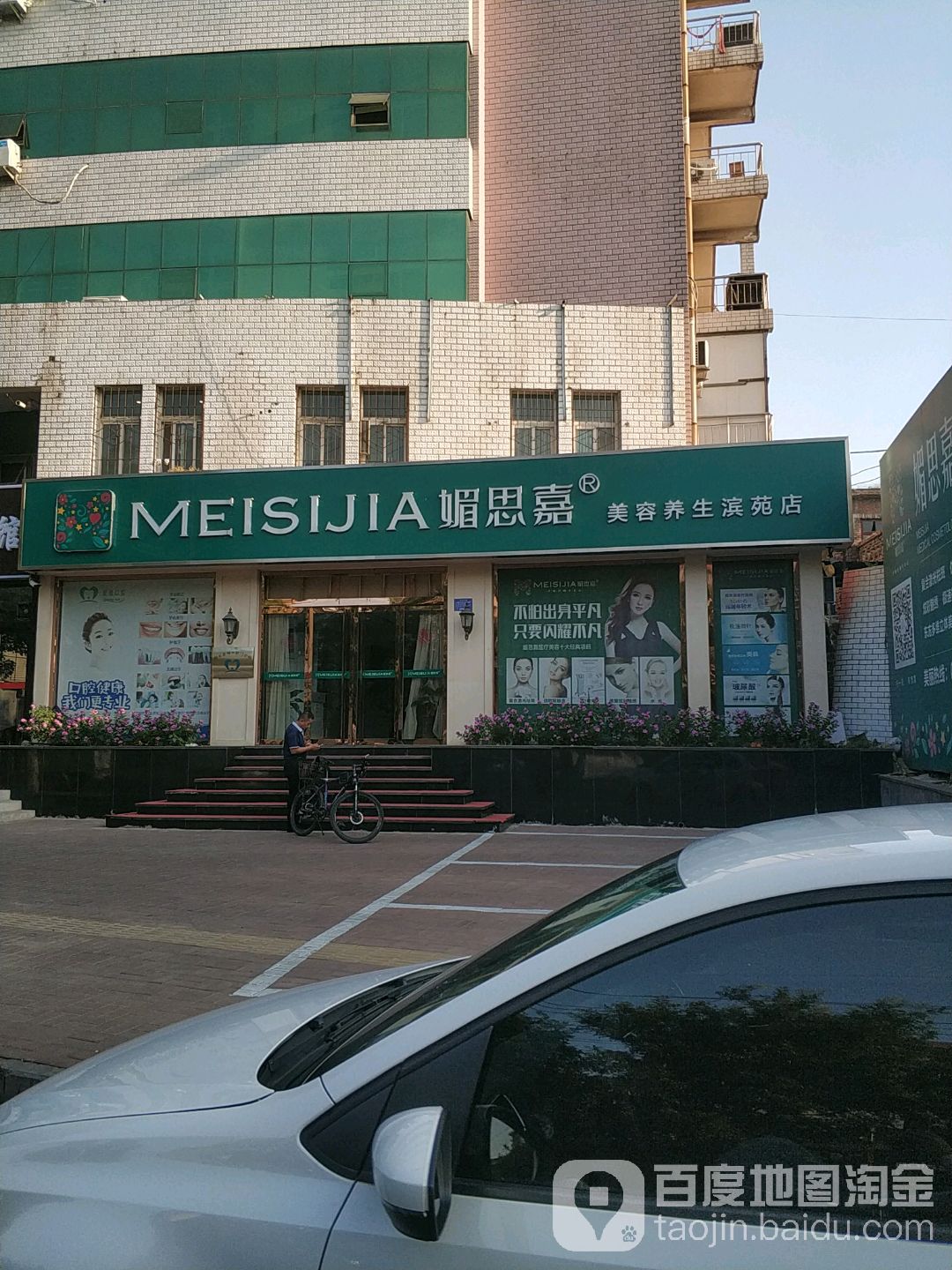 媚思嘉美容(滨苑店)