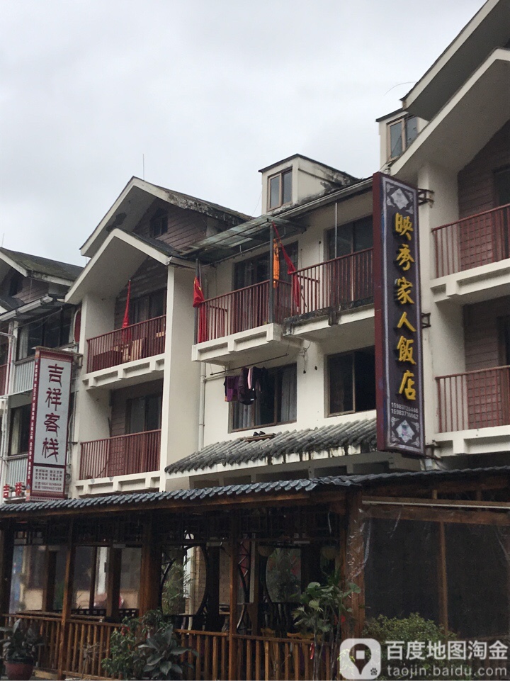 映秀家人饭店(汶川店)