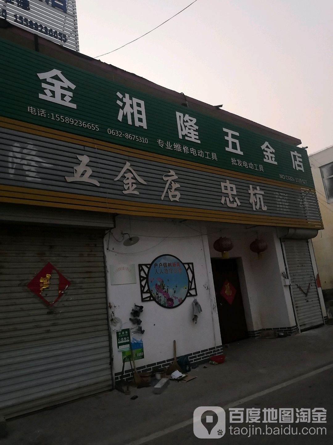 金湘隆五金店