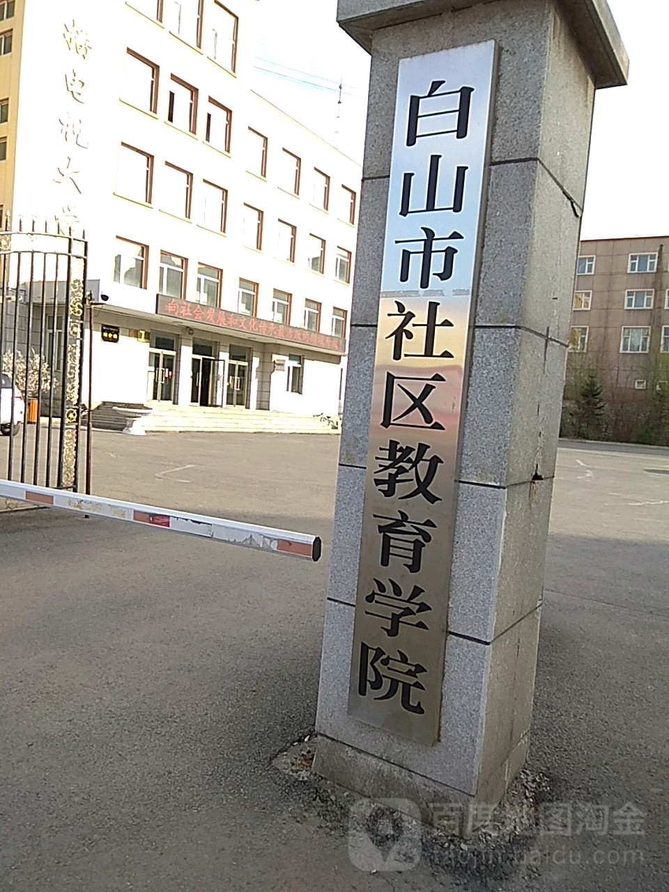 白山市舍去教育学院