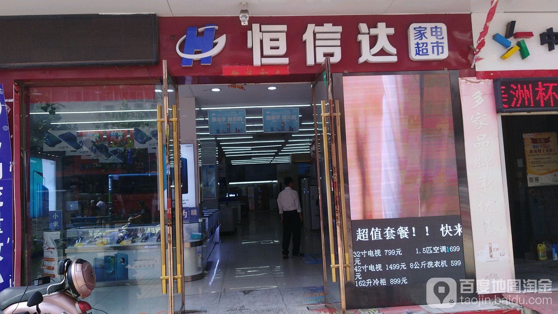 恒信达家店超市