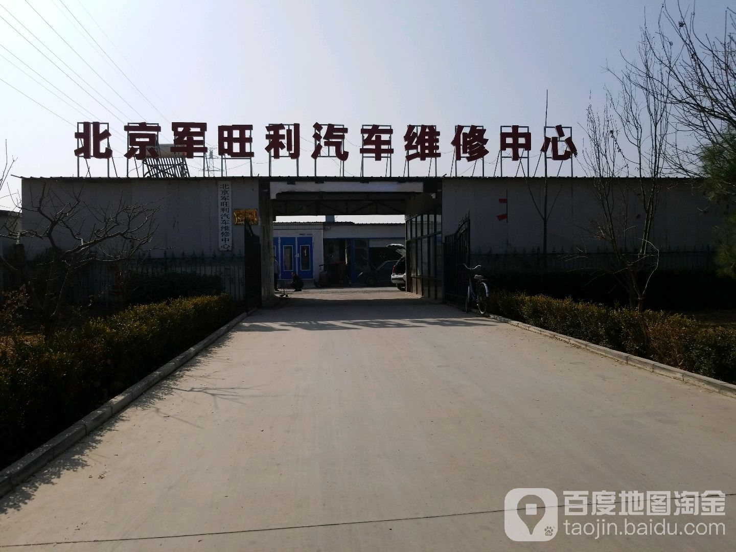 北京军旺利汽车维修中心(北环路店)