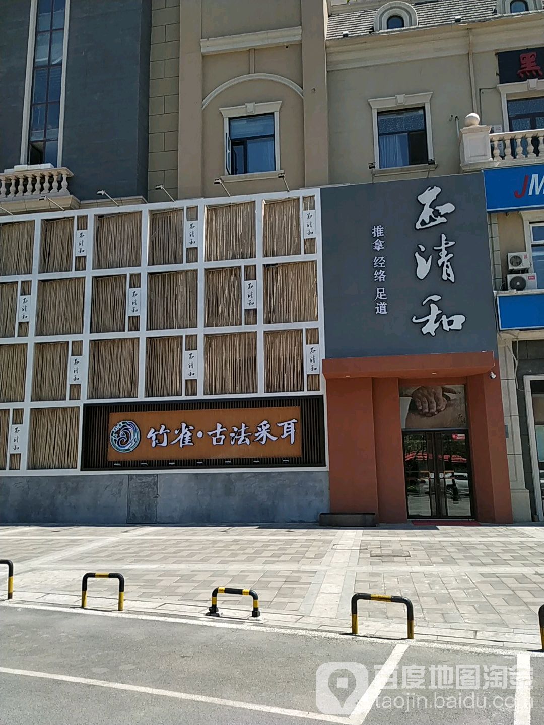 正清和·推拿养生(东方圣克拉店)