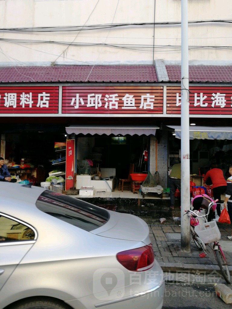 小邱活鱼店