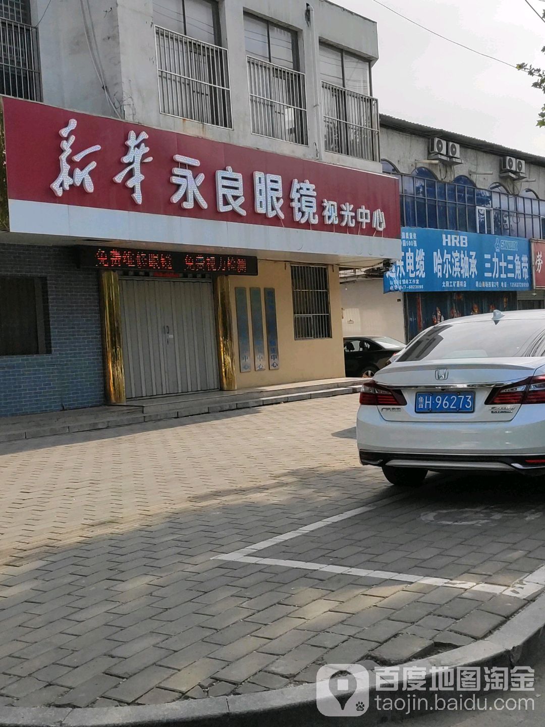 新华永良眼镜视光中心