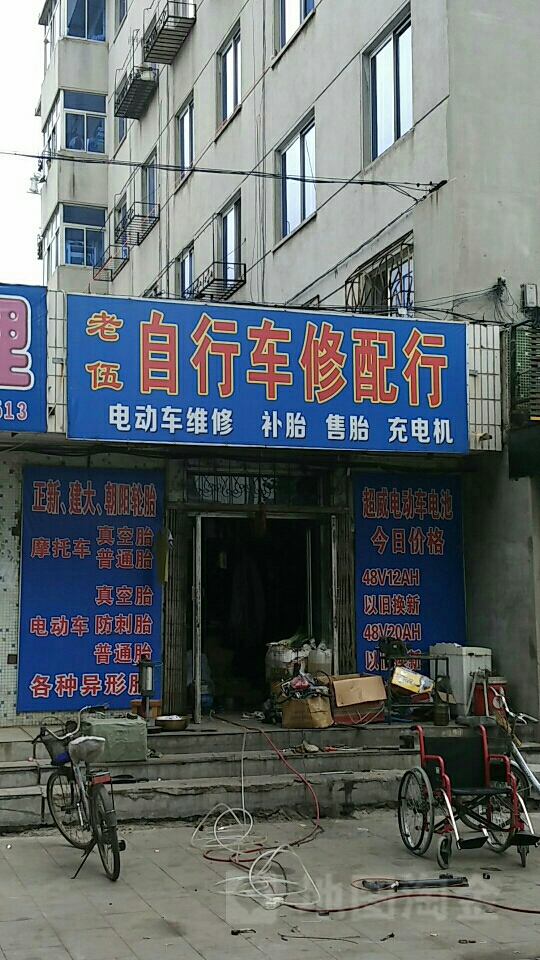 老伍自行车修配行