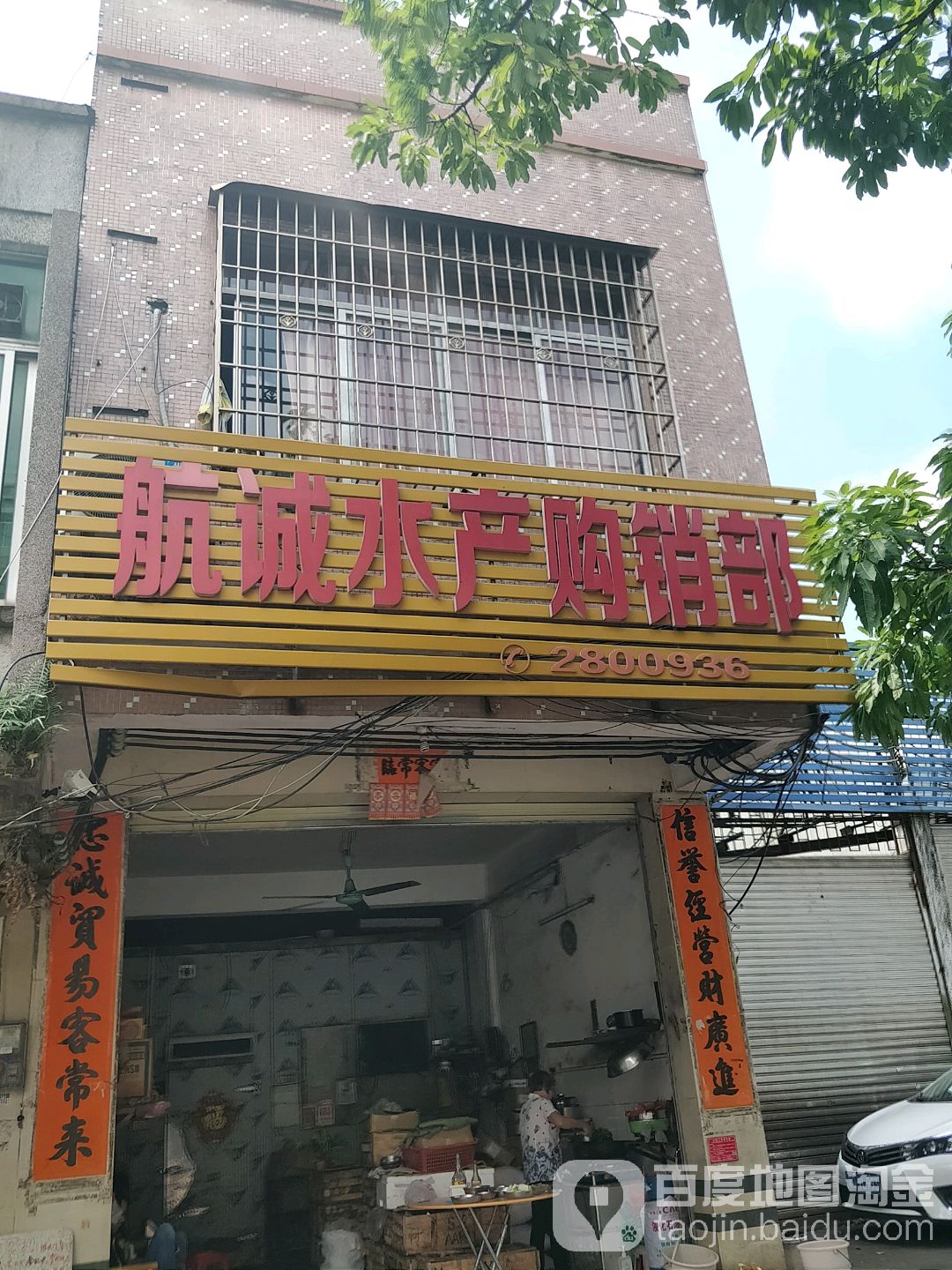 航诚水产购销部