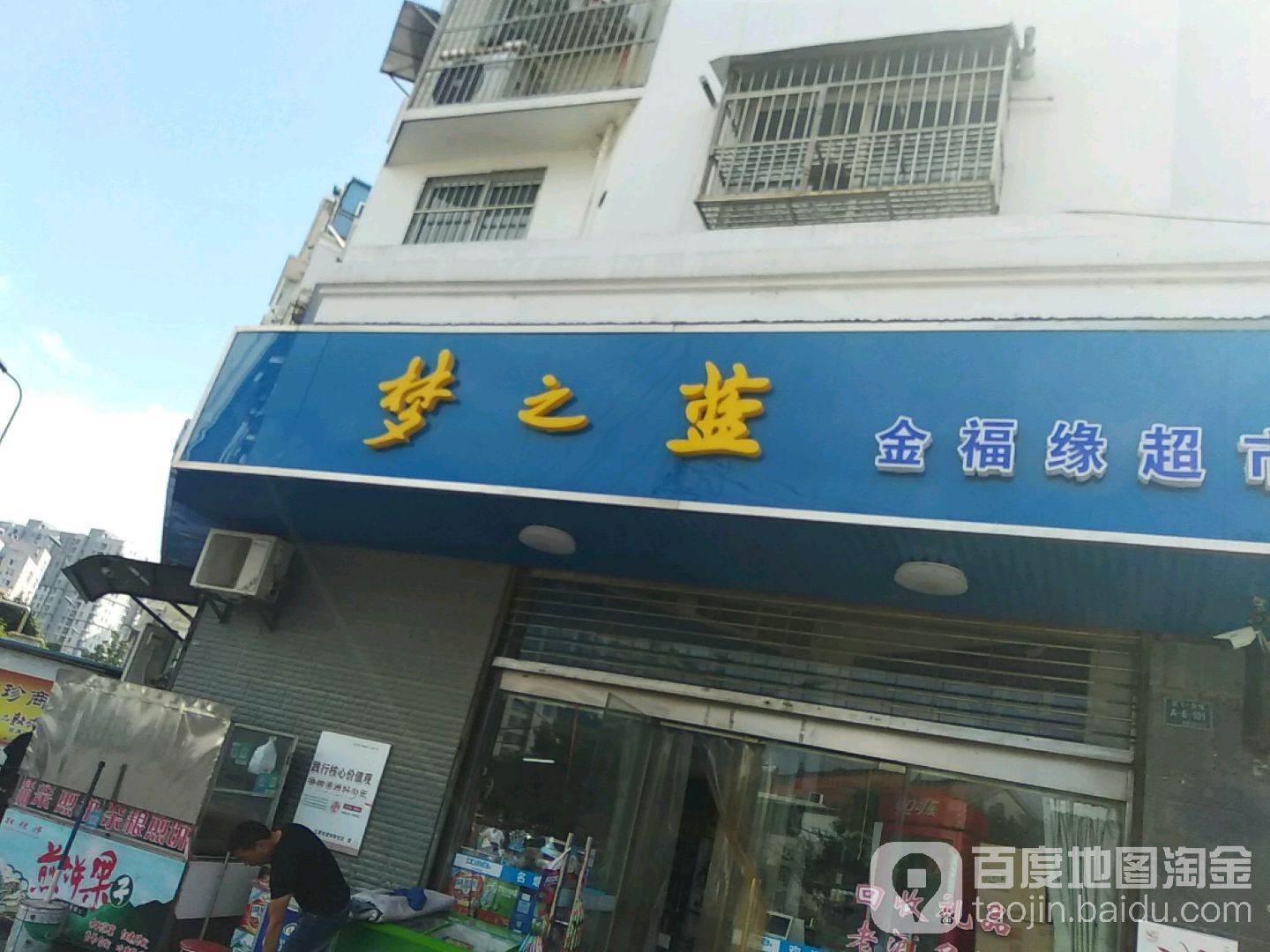 金福缘超市(庆康路店)
