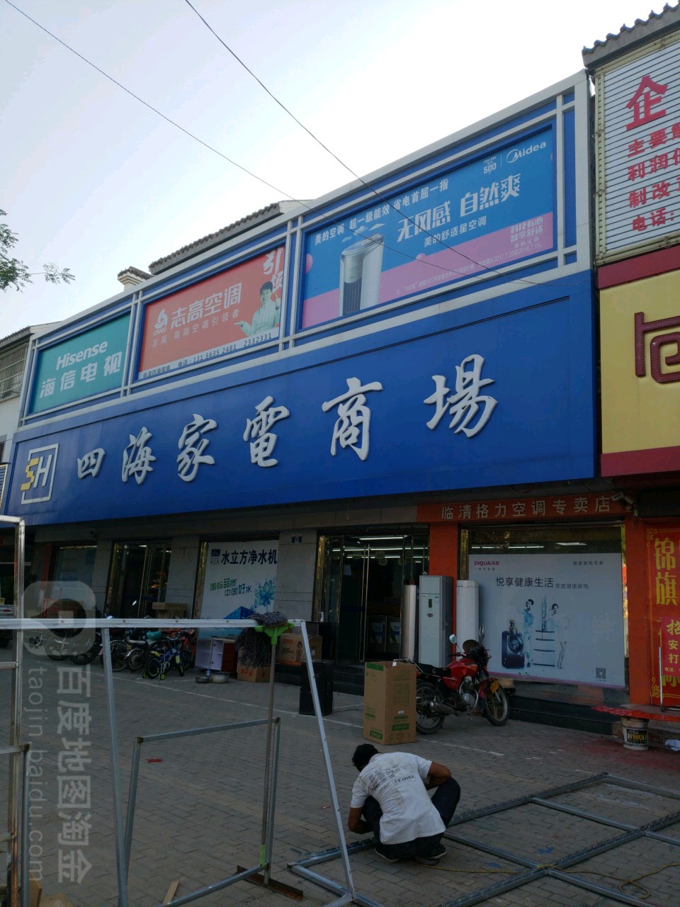 四海家电商场