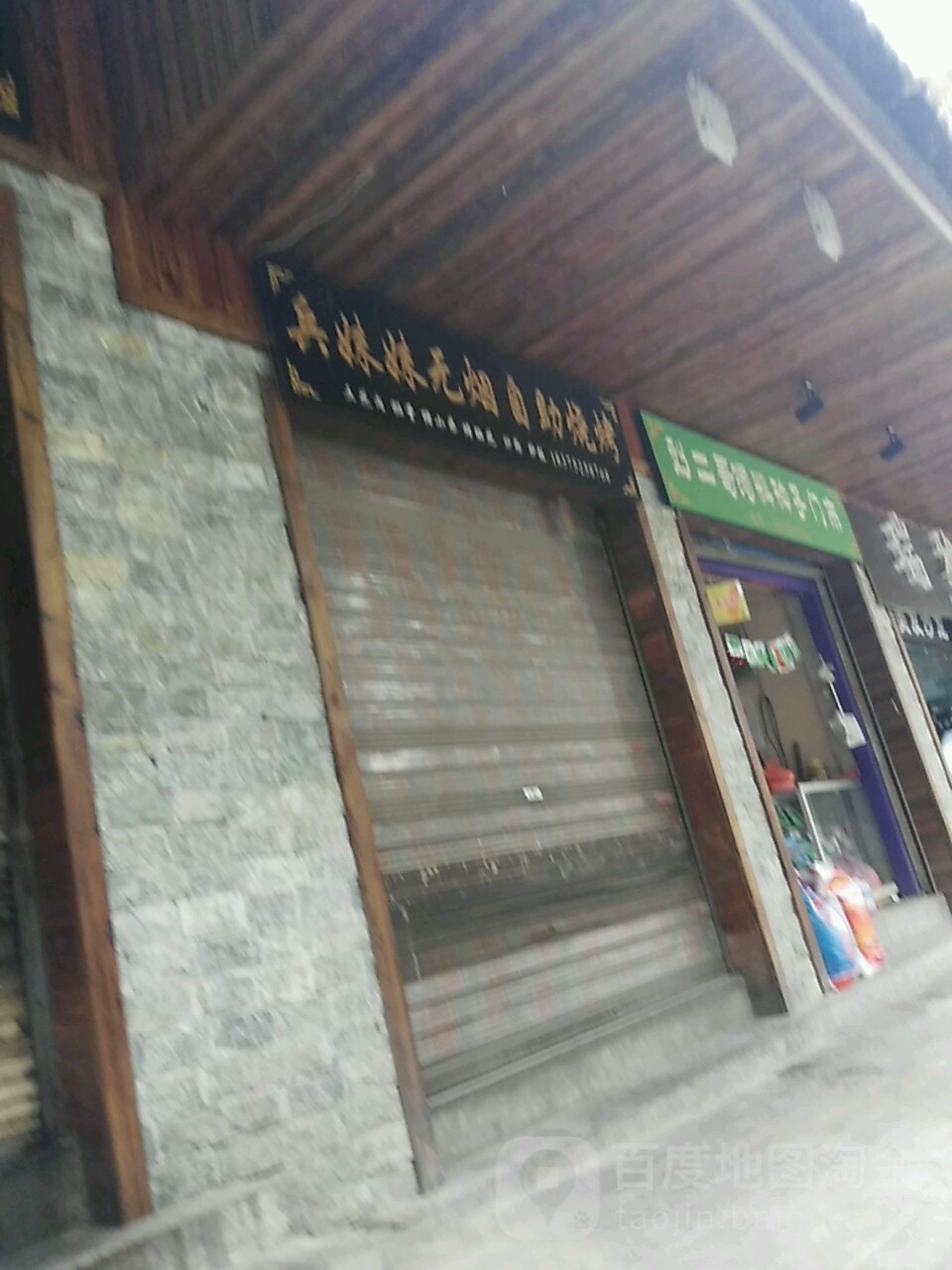 兵妹妹无烟自助烧烤(广场欣园小区店)