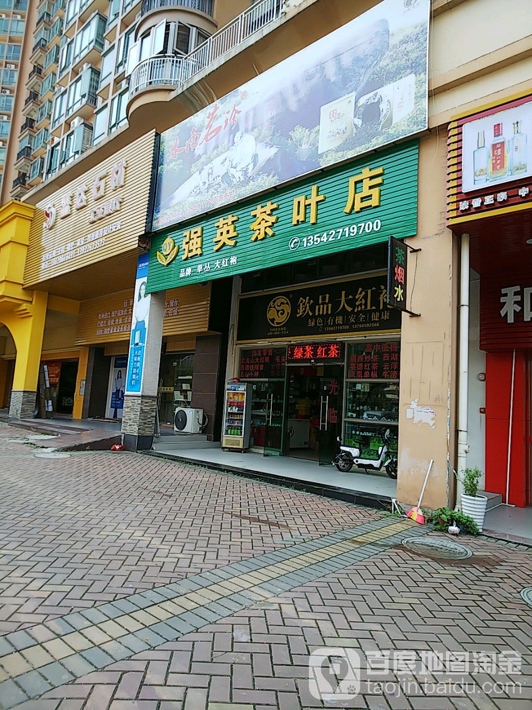 强英茶叶店