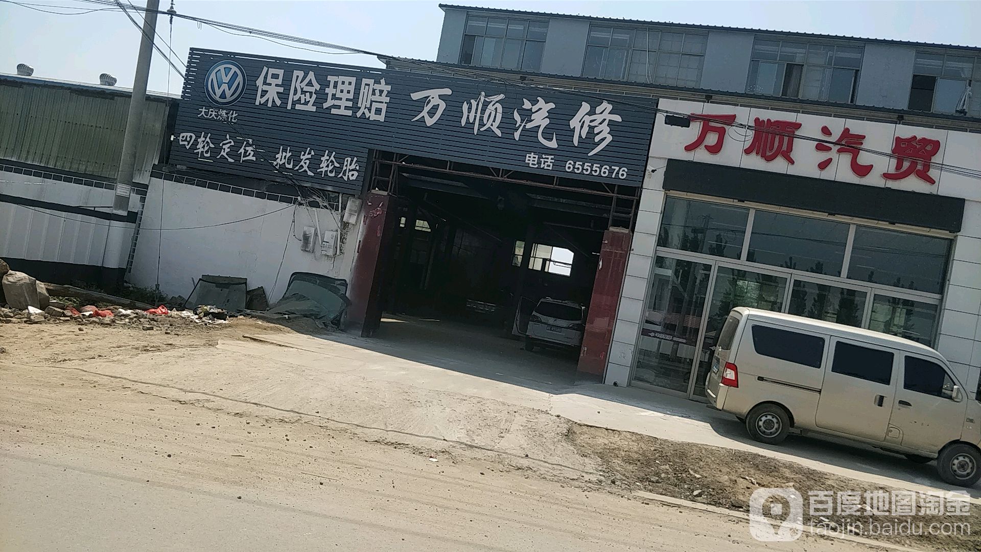 万顺汽修