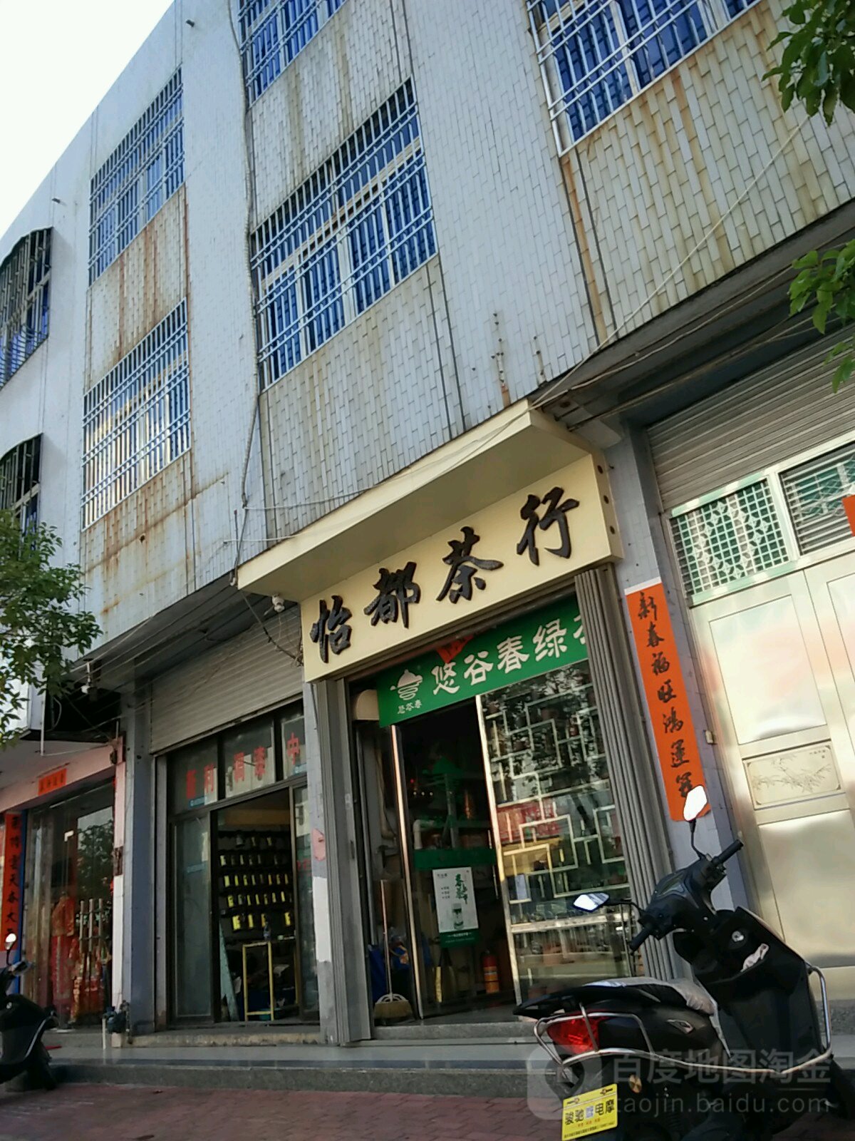怡都茶行(马街店)