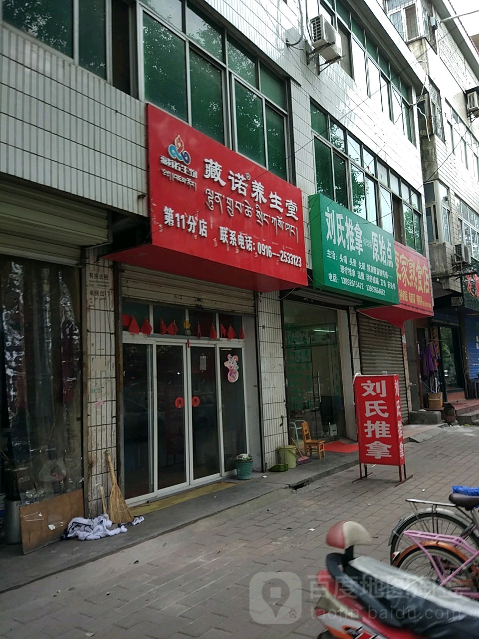 藏诺养身堂(第11分店)