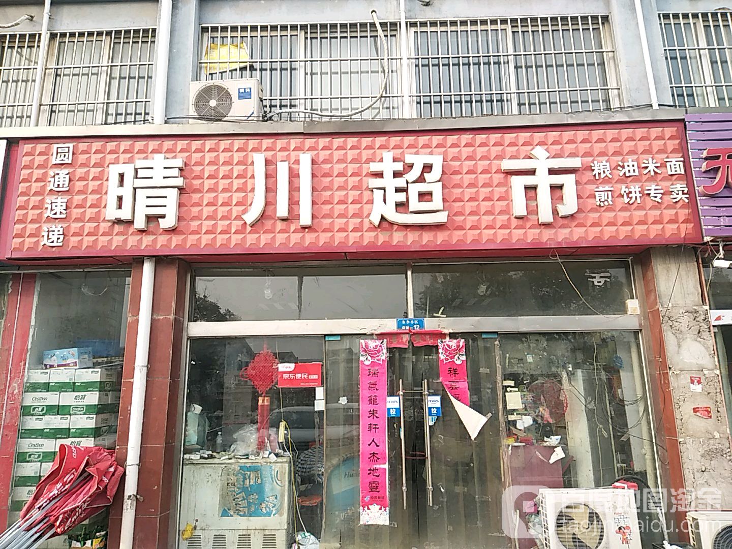 晴川超市(朱李小区店)