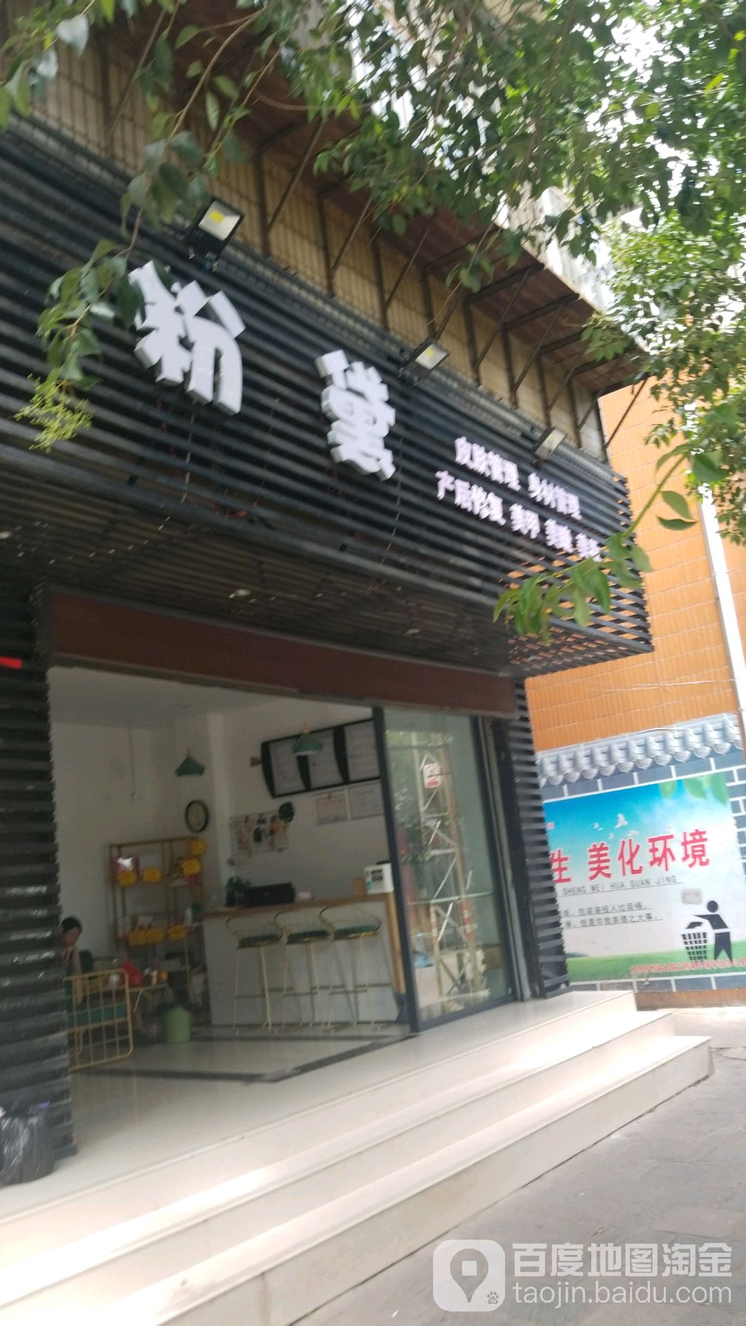 粉黛皮肤管理(洱河森林公园店)