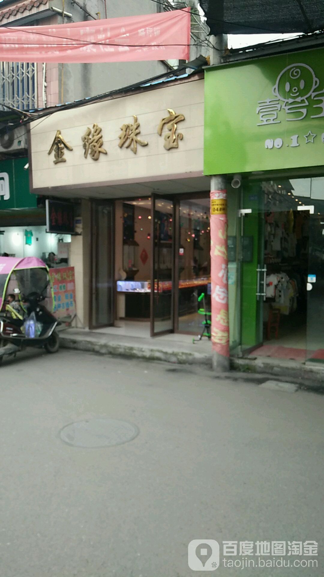 金缘珠宝(明清街店)