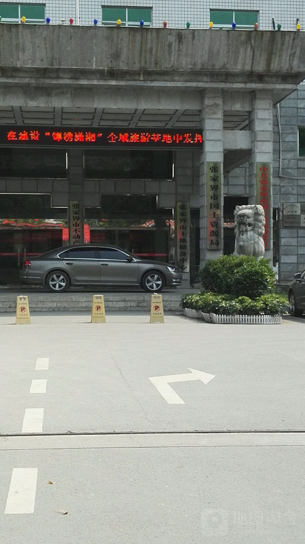 张家界市土地储备中心