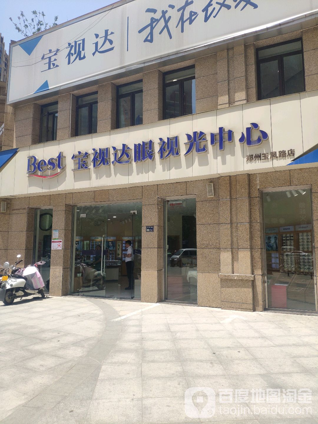 宝视达眼睛店(玉凤路店)