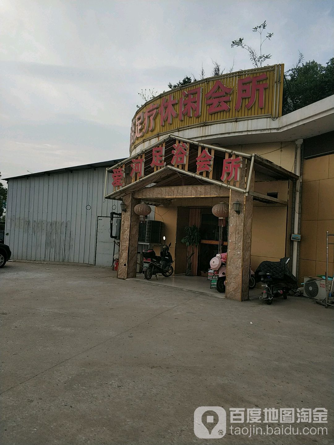 爱河洗浴足疗休闲会所(星辰花园店)