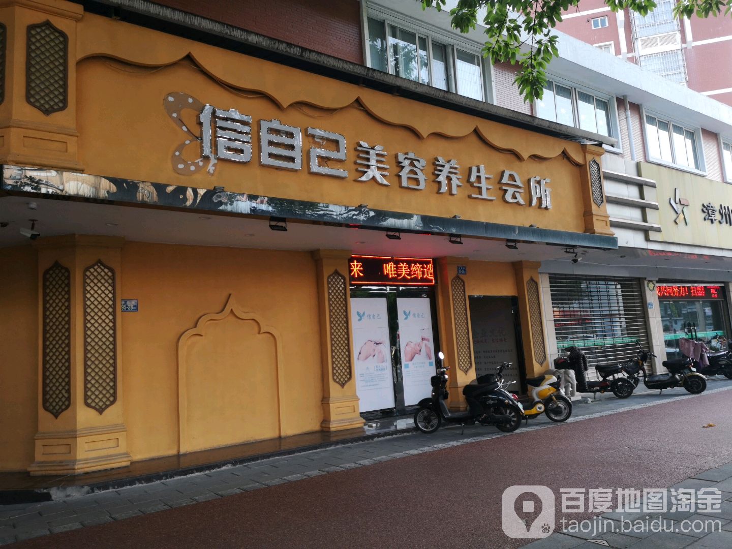 信自已美容养生会所(华港店)