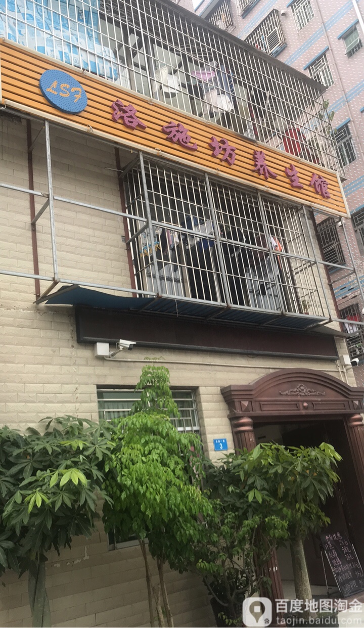 洛施坊养生馆