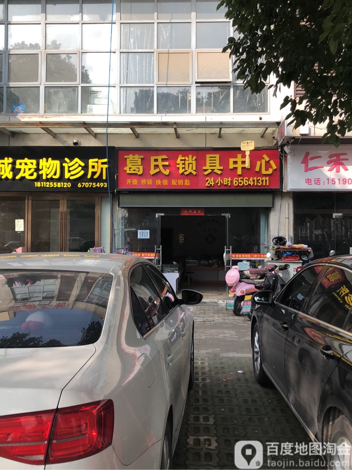 葛氏锁具中心(越溪店)