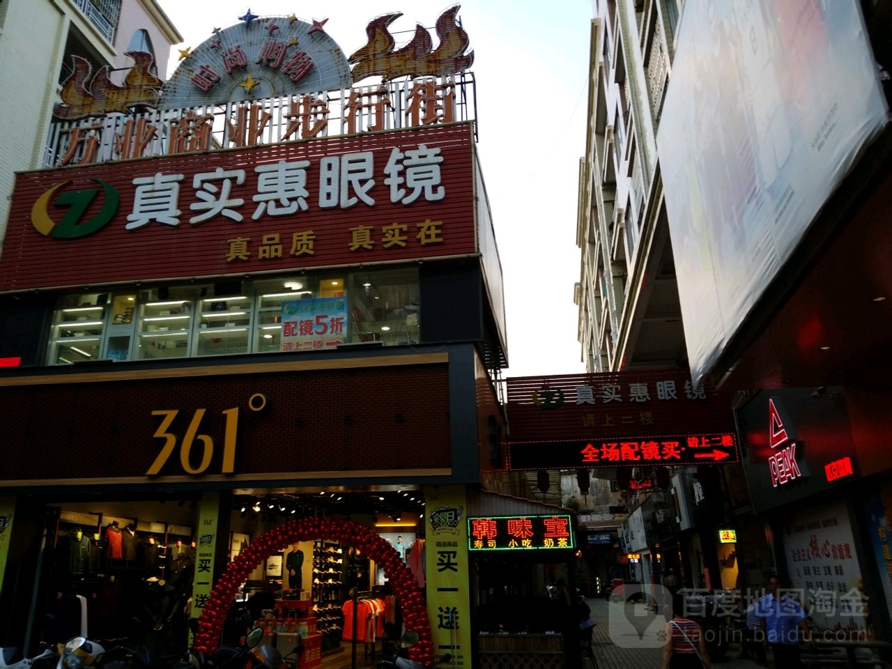 真实惠眼镜(惠一店)
