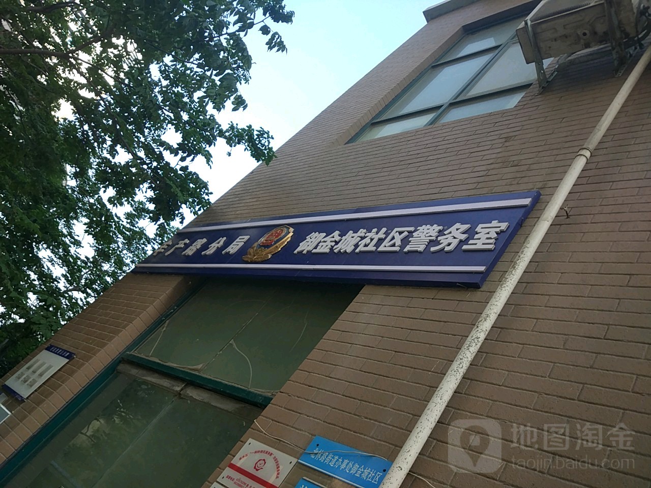 丰产路分局御金城社区警务室