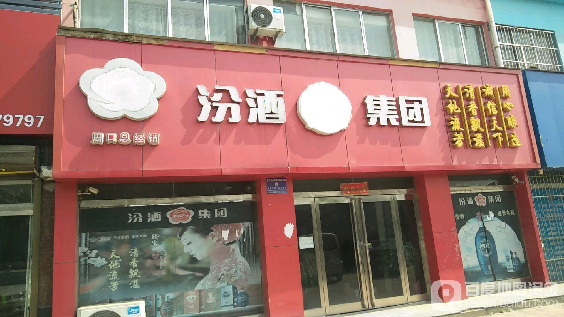 汾酒(周口总经销店)