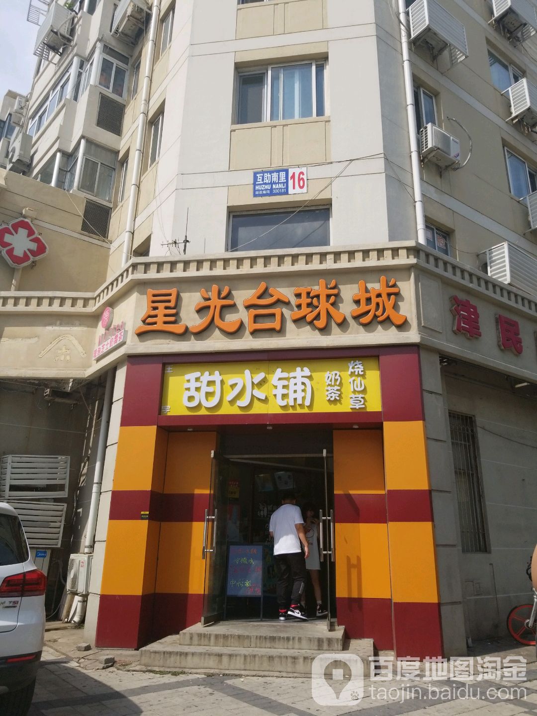 星光台球城(互助南里店)
