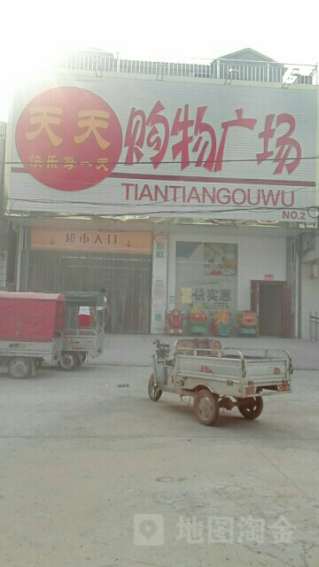 天天旺购物广场(NO2)