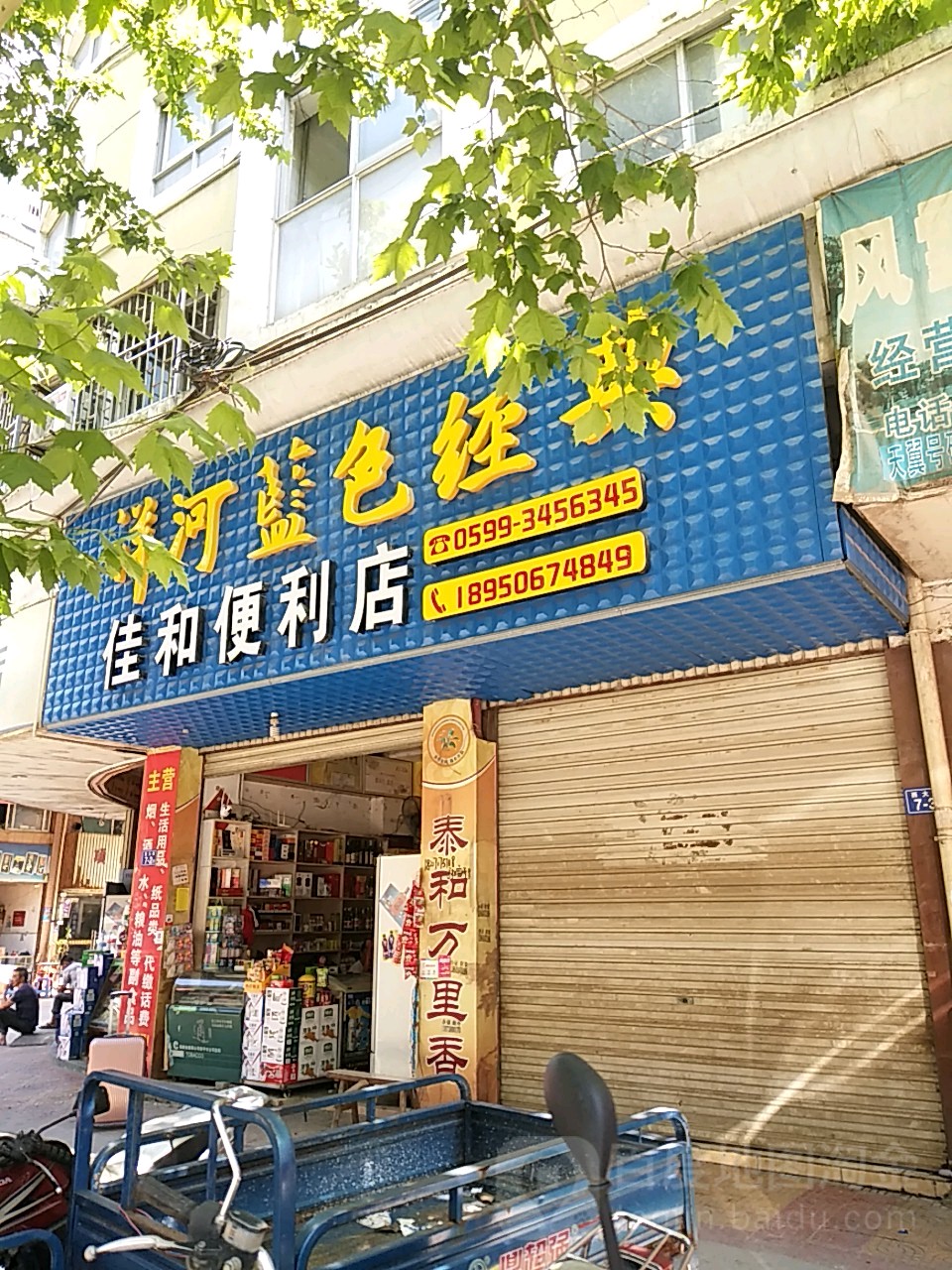 佳和便利店(西大街店)