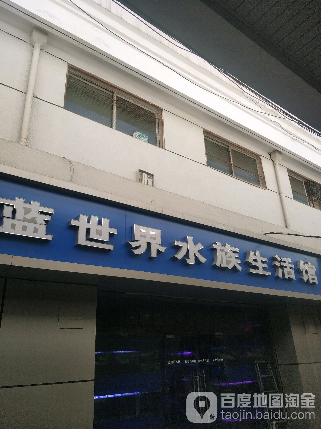蓝世代水族生活馆