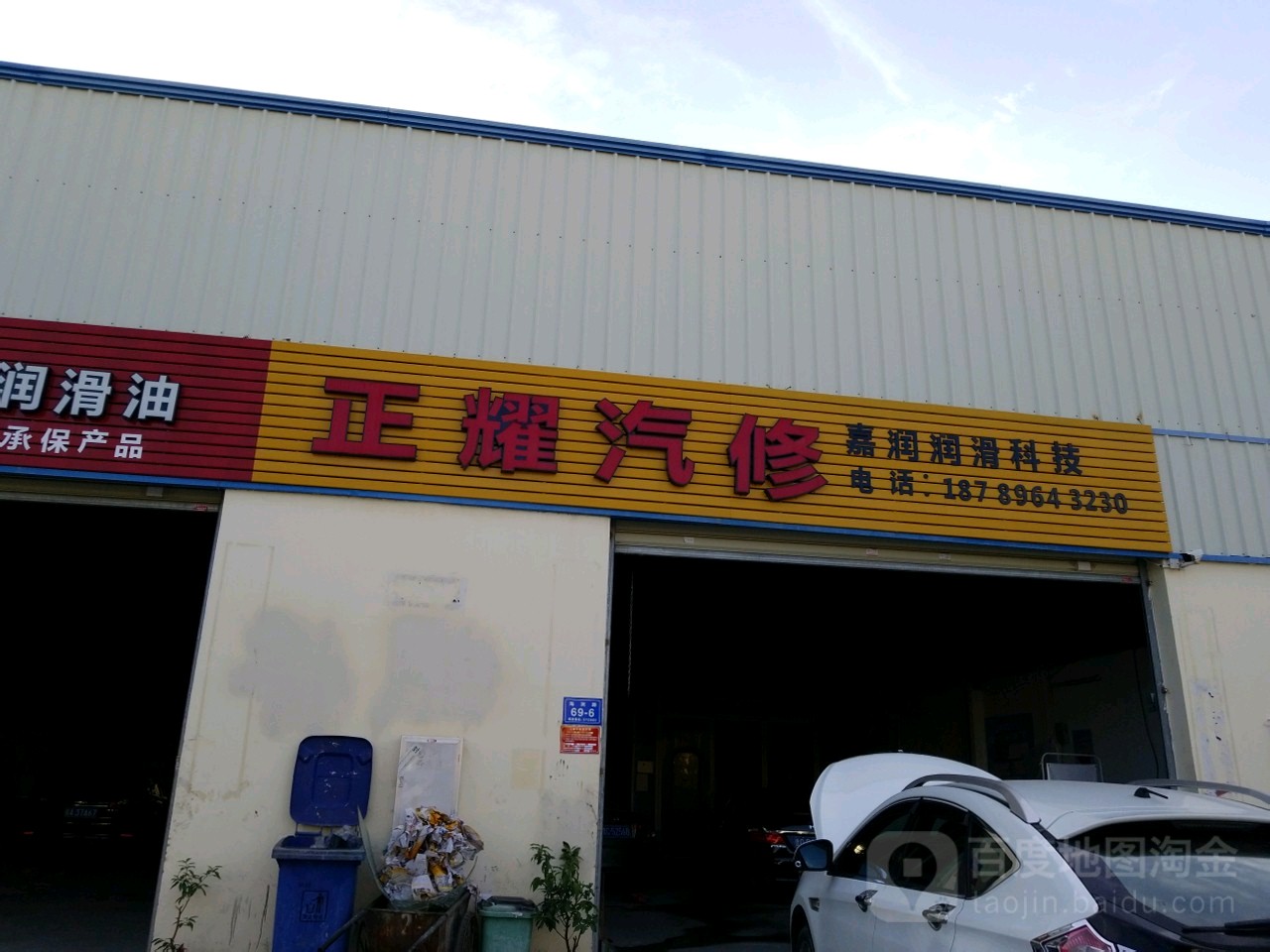 火车头正耀修理厂