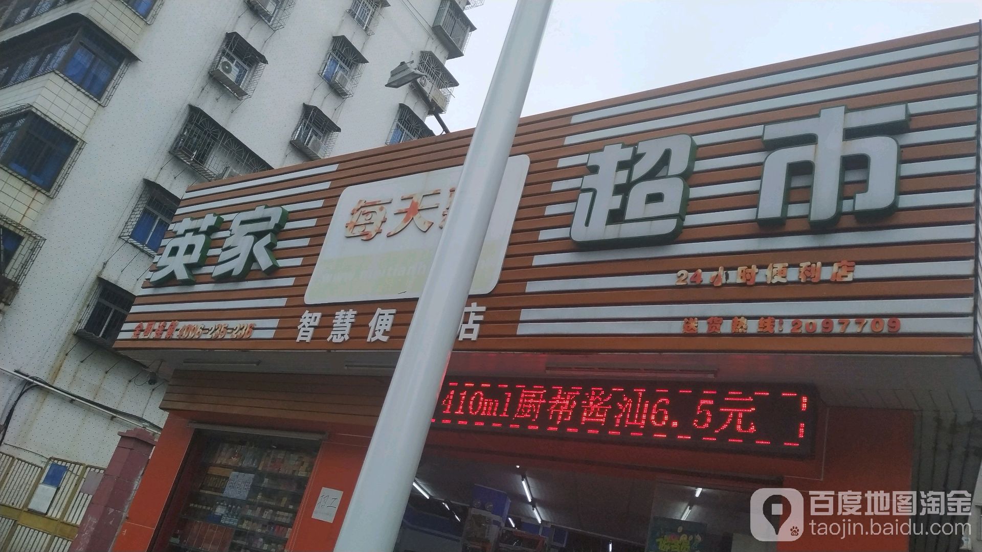 英家超市(建新西路店)