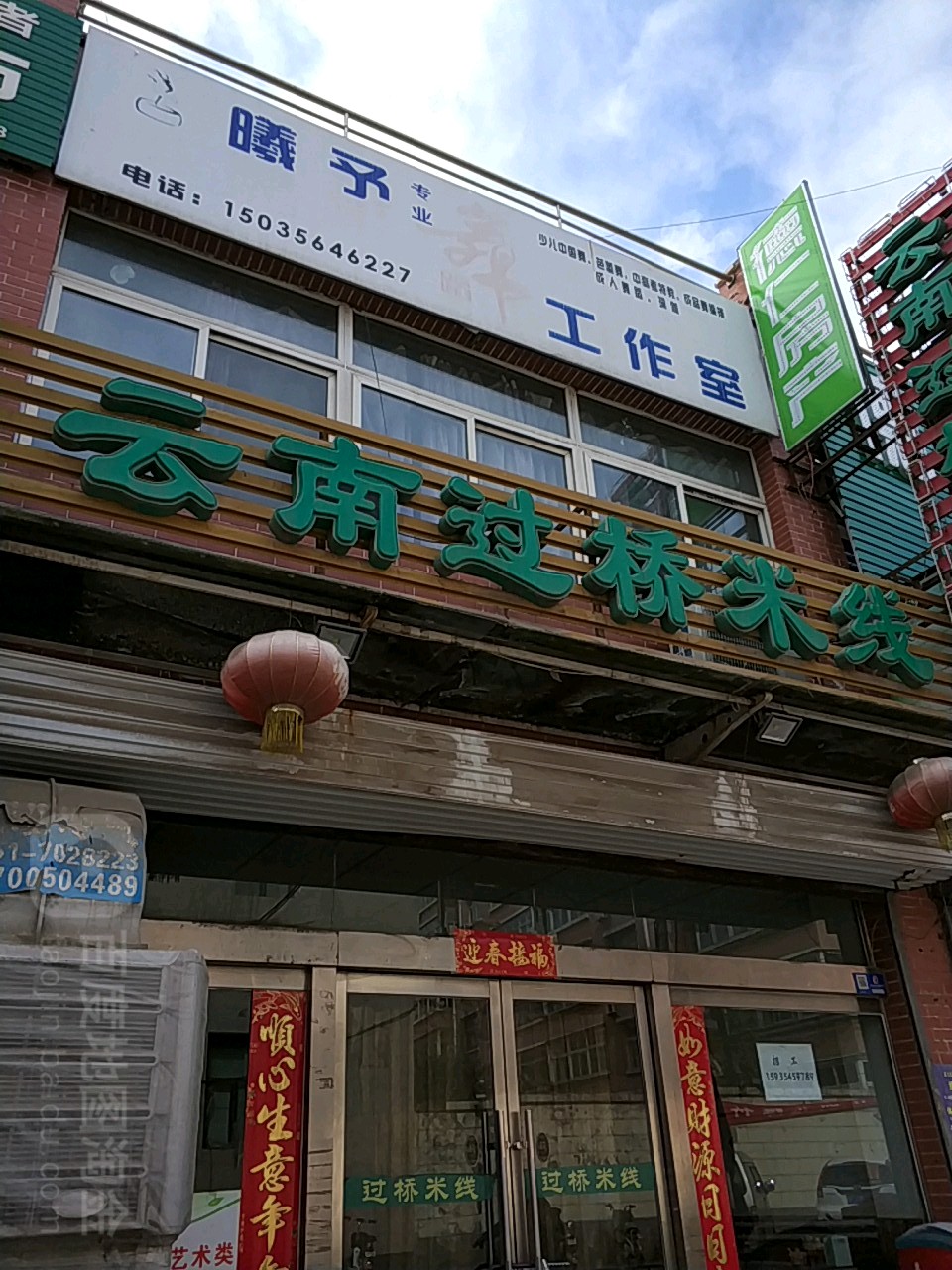 东壹过桥米线