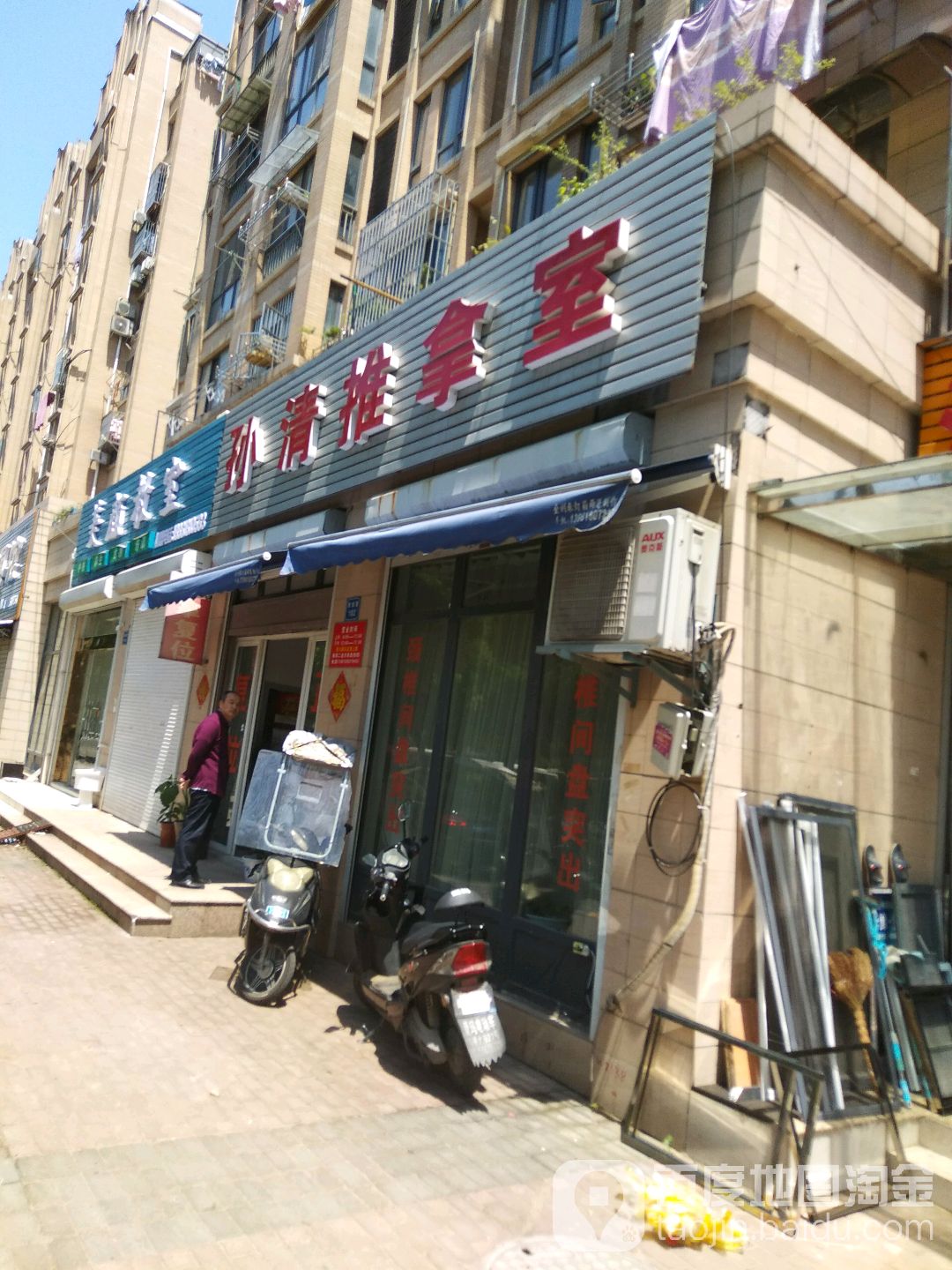 孙清推拿室(惠钱路)
